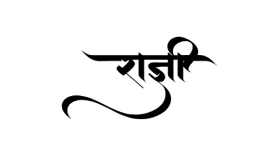 राज्ञी Calligraphy Art