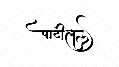 पाटील Calligraphy Art