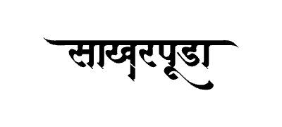 साखरपुडा Calligraphy Art