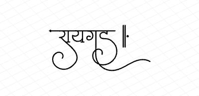 रायगड Calligraphy Art