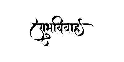 शुभविवाह Calligraphy Art