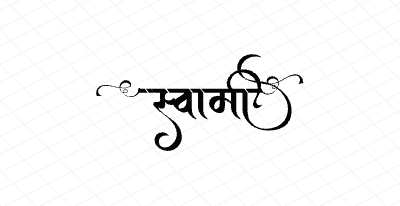 स्वामी Calligraphy Art
