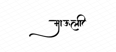 माऊली Calligraphy Art