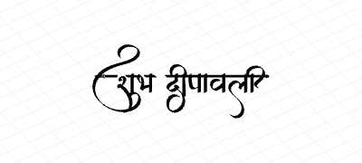शुभ दीपावली Calligraphy Art