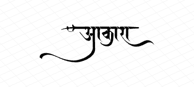 आकाश Calligraphy Art