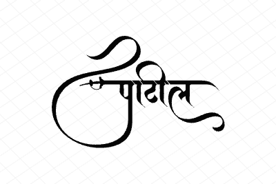 पाटील Calligraphy Art