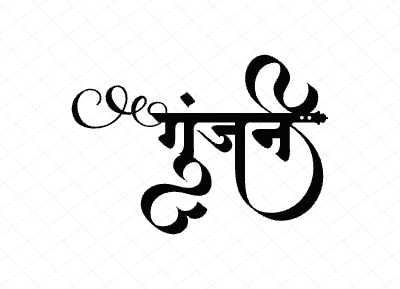 गुंजन Calligraphy Art