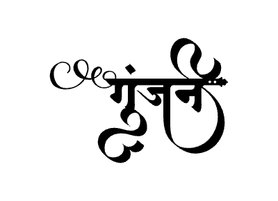 गुंजन Calligraphy Art