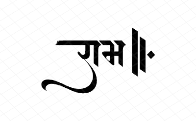 राम Calligraphy Art