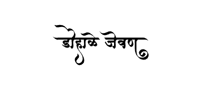 Dohale Jevan Calligraphy Art