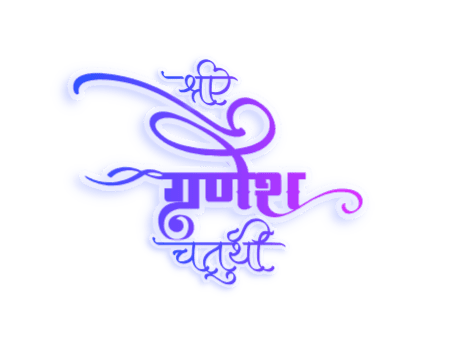 श्री गणेश चतुर्थी Calligraphy Art