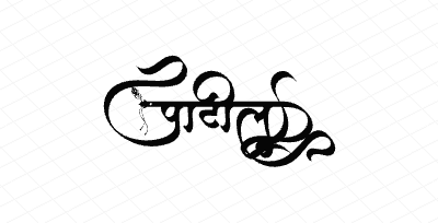 पाटील Calligraphy Art