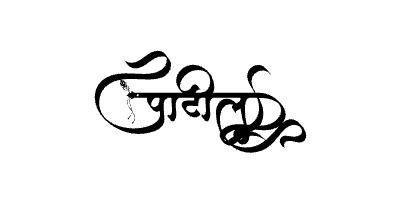 पाटील Calligraphy Art