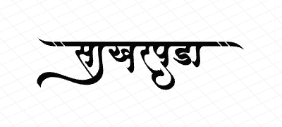 साखरपुडा Calligraphy Art