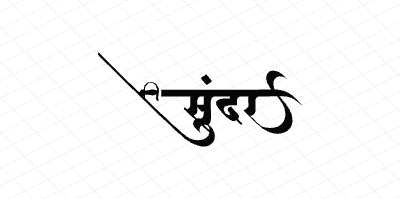 सुंदर Calligraphy Art