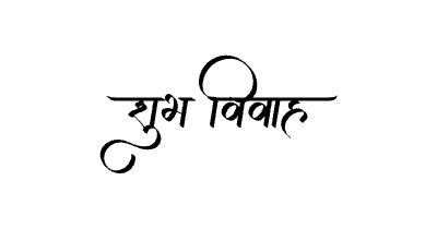 शुभ विवाह Calligraphy Art
