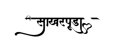 साखरपुडा Calligraphy Art