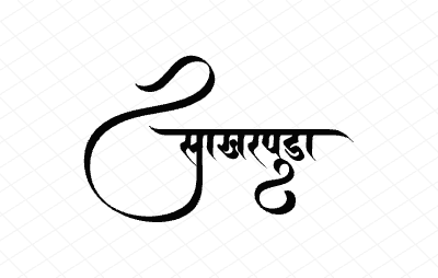 साखरपुडा Calligraphy Art