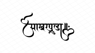 साखरपुडा Calligraphy Art