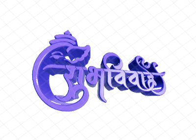 शुभविवाह 3D Calligraphy Art