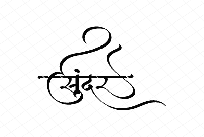 सुंदर Calligraphy Art