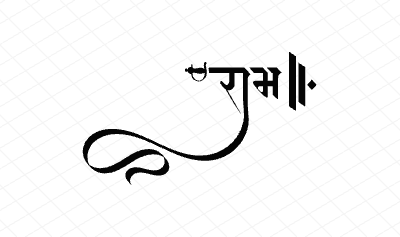 राम Calligraphy Art