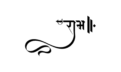 राम Calligraphy Art