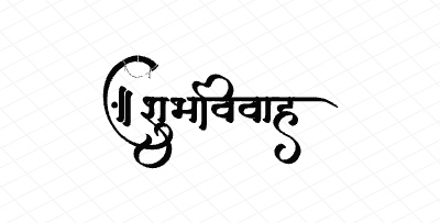 शुभविवाह Calligraphy Art