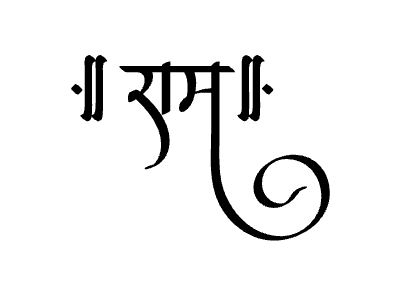 राम Calligraphy Art
