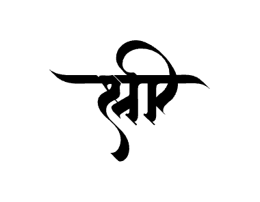 श्री Calligraphy Art