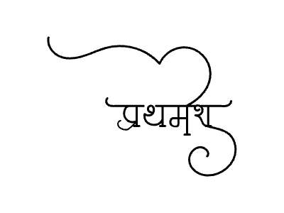 प्रथमेश Calligraphy Art