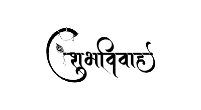 शुभविवाह Calligraphy Art