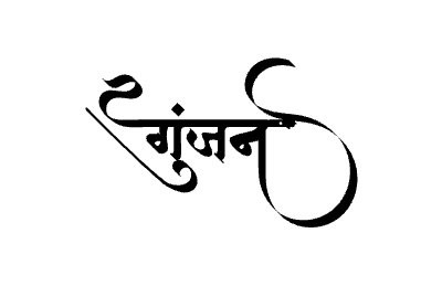 गुंजन Calligraphy Art