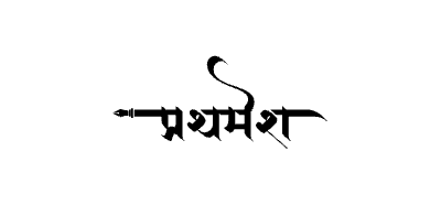 प्रथमेश Calligraphy Art