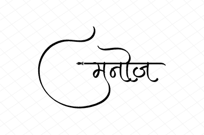 मनोज Calligraphy Art