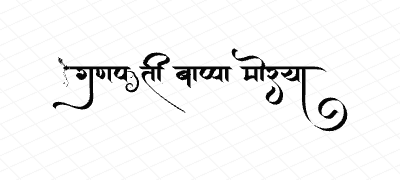 गणपती बाप्पा मोरया Calligraphy Art