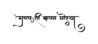 गणपती बाप्पा मोरया Calligraphy Art