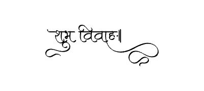 शुभ विवाह Calligraphy Art