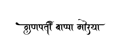 गणपती बाप्पा मोरया Calligraphy Art