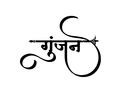 गुंजन Calligraphy Art