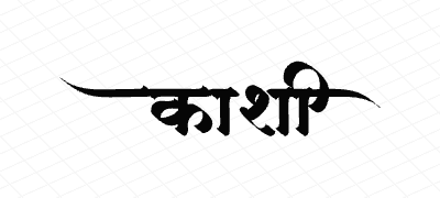 काशी Calligraphy Art