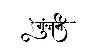 गुंजन Calligraphy Art
