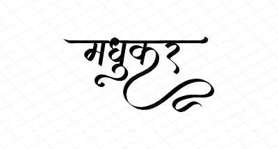 मधुकर Calligraphy Art