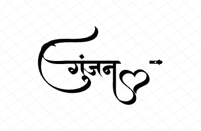 गुंजन Calligraphy Art