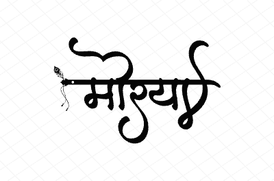 मोरया Calligraphy Art