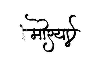 मोरया Calligraphy Art