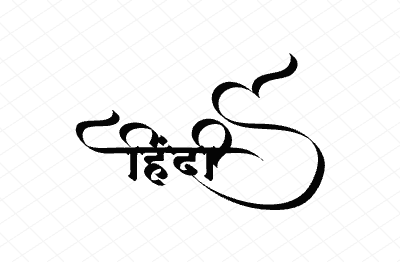 हिंदी Calligraphy Art