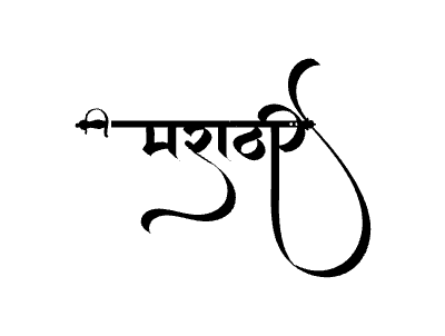 मराठी Calligraphy Art