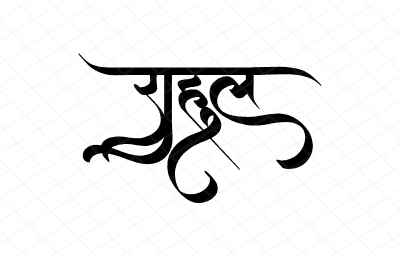 राहुल Calligraphy Art
