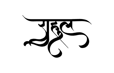 राहुल Calligraphy Art